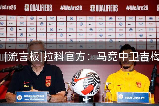 [流言板]拉科官方：马竞中卫吉梅内斯租借加盟，合同含买断选项